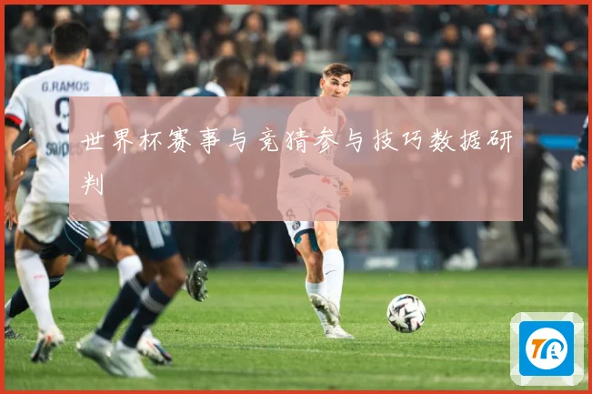 世界杯赛事与竞猜参与技巧数据研判