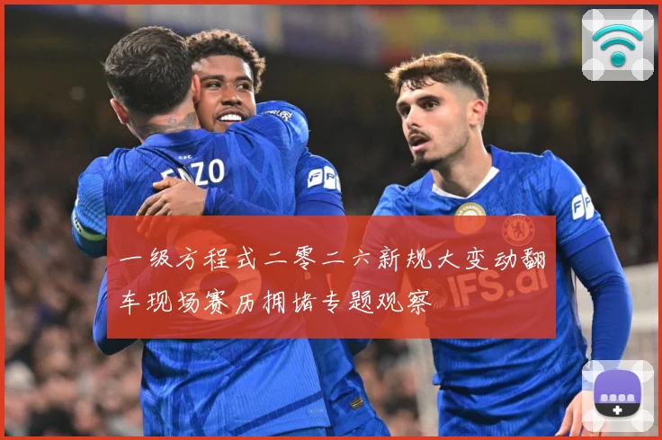 一级方程式二零二六新规大变动翻车现场赛历拥堵专题观察