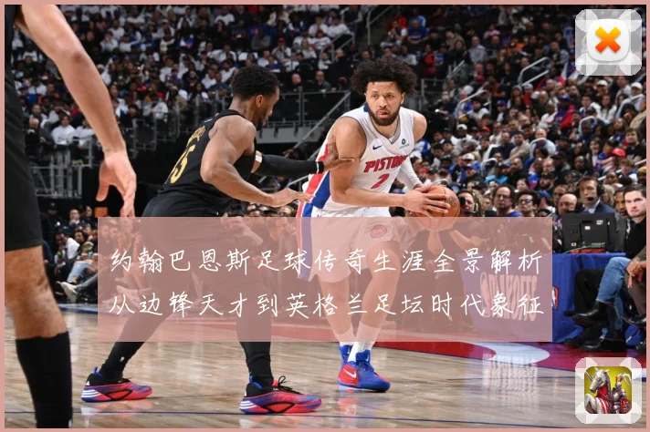 约翰巴恩斯足球传奇生涯全景解析从边锋天才到英格兰足坛时代象征