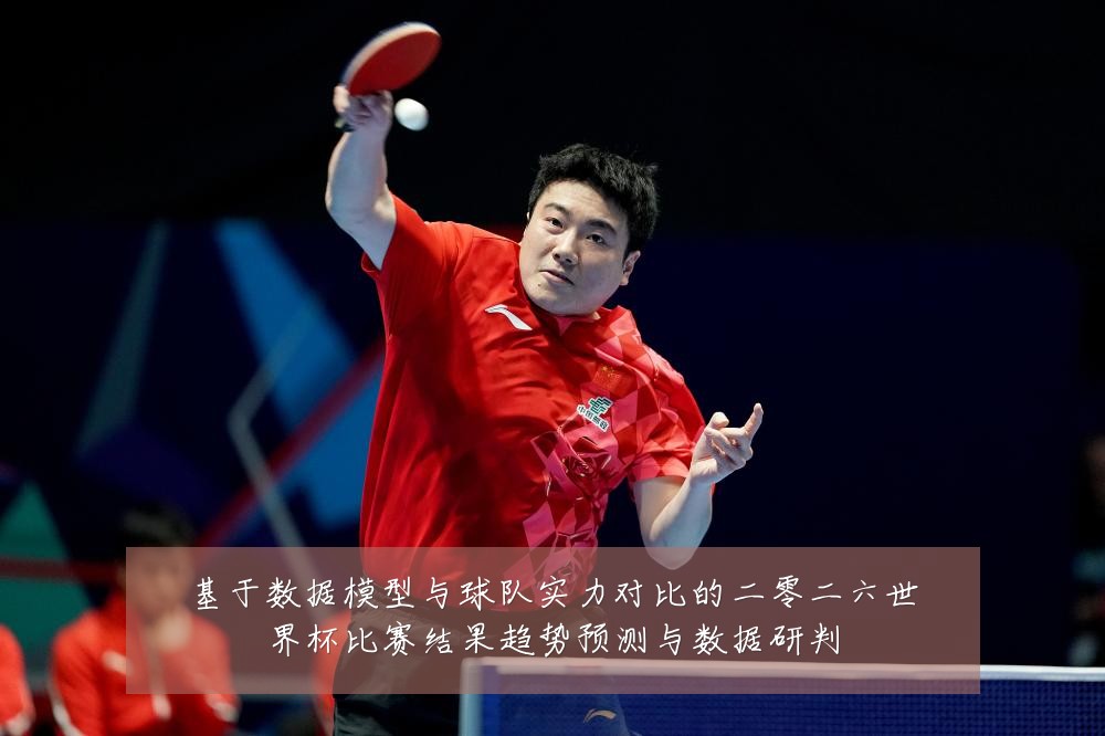 基于数据模型与球队实力对比的二零二六世界杯比赛结果趋势预测与数据研判