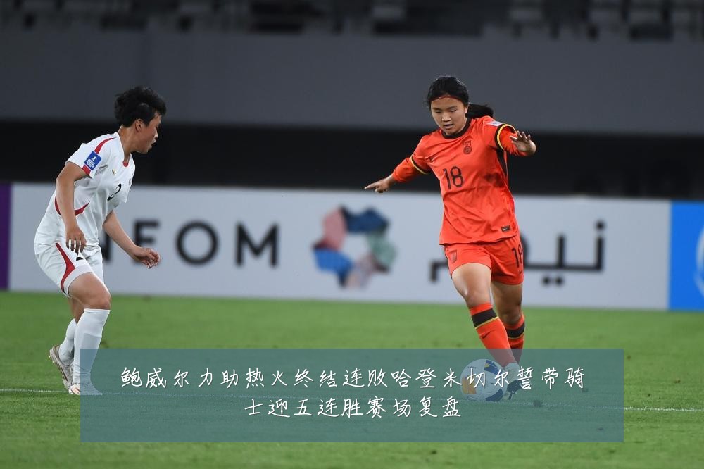 鲍威尔力助热火终结连败哈登米切尔誓带骑士迎五连胜赛场复盘