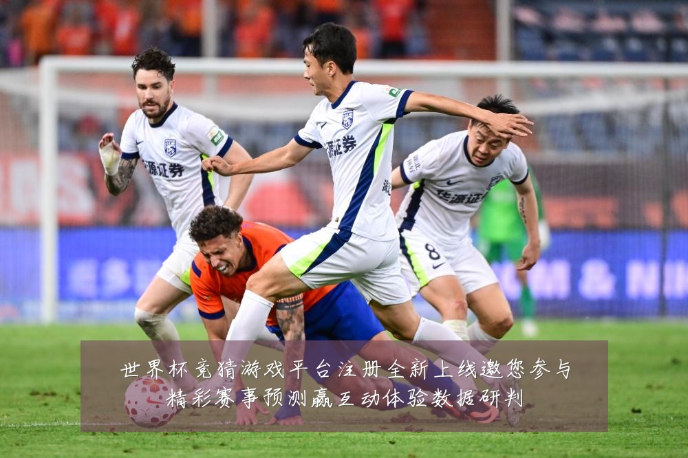 世界杯竞猜游戏平台注册全新上线邀您参与精彩赛事预测赢互动体验数据研判
