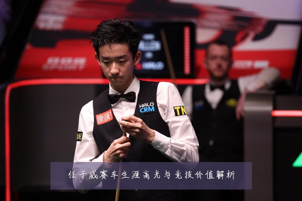 任子威赛车生涯高光与竞技价值解析
