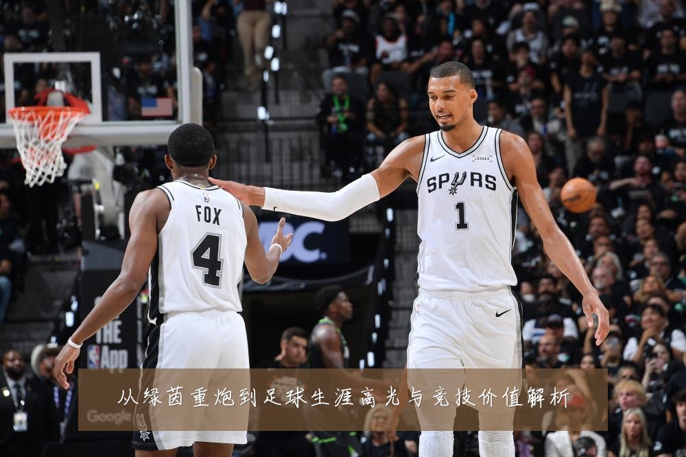 从绿茵重炮到足球生涯高光与竞技价值解析