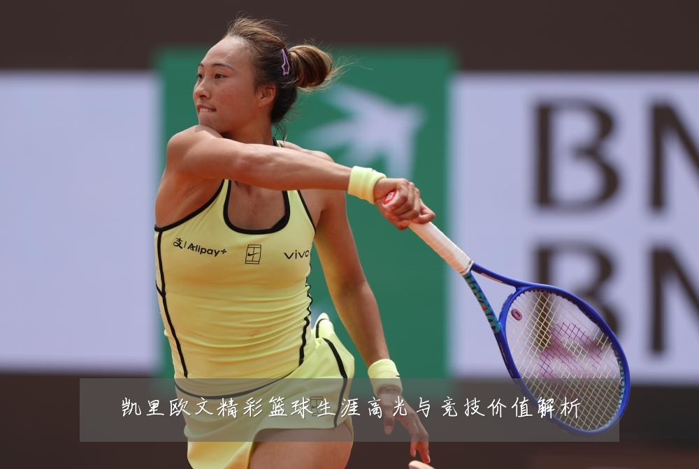 凯里欧文精彩篮球生涯高光与竞技价值解析