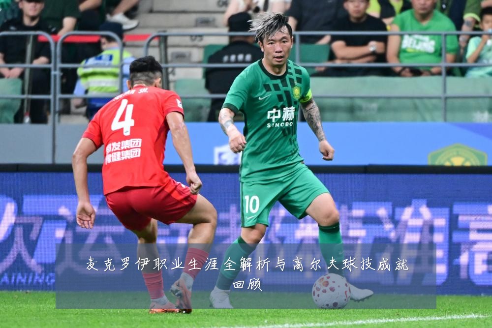 麦克罗伊职业生涯全解析与高尔夫球技成就回顾