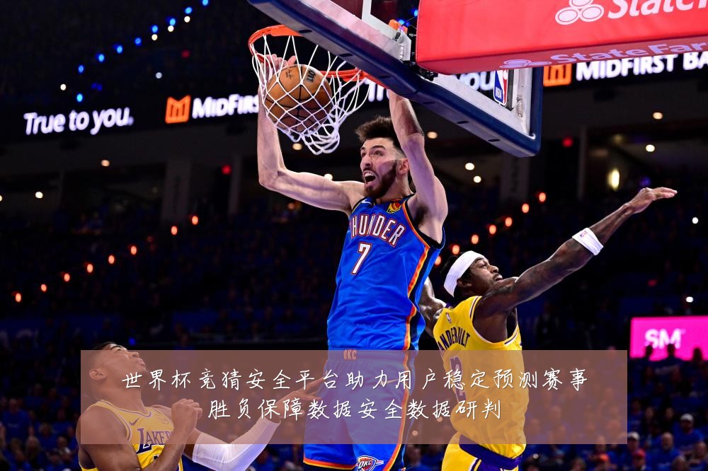 世界杯竞猜安全平台助力用户稳定预测赛事胜负保障数据安全数据研判