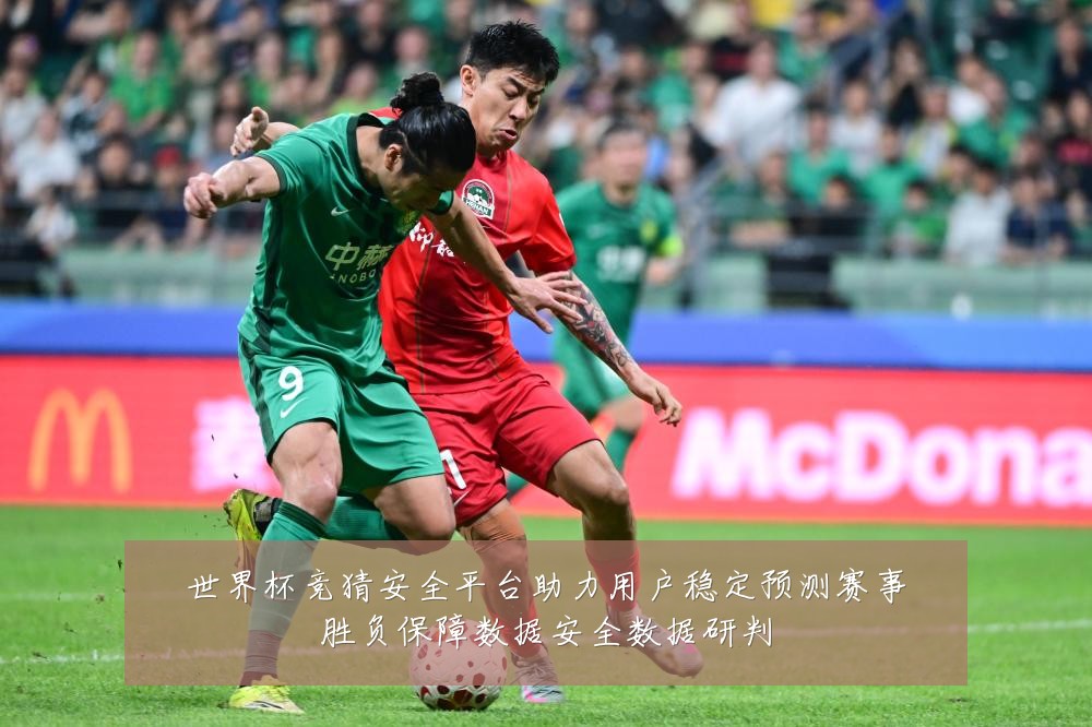 世界杯竞猜安全平台助力用户稳定预测赛事胜负保障数据安全数据研判
