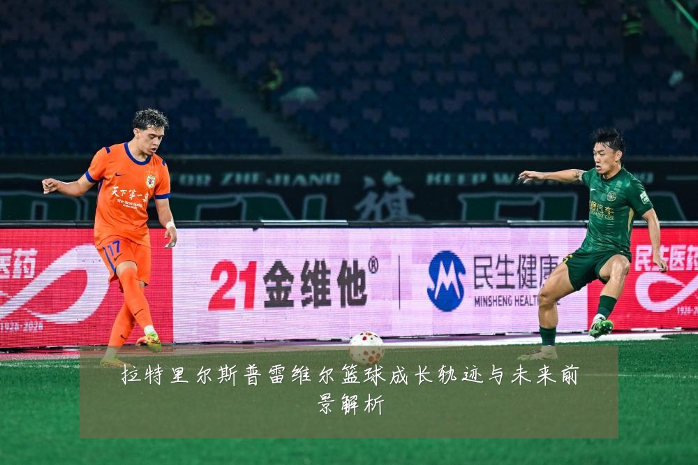 拉特里尔斯普雷维尔篮球成长轨迹与未来前景解析