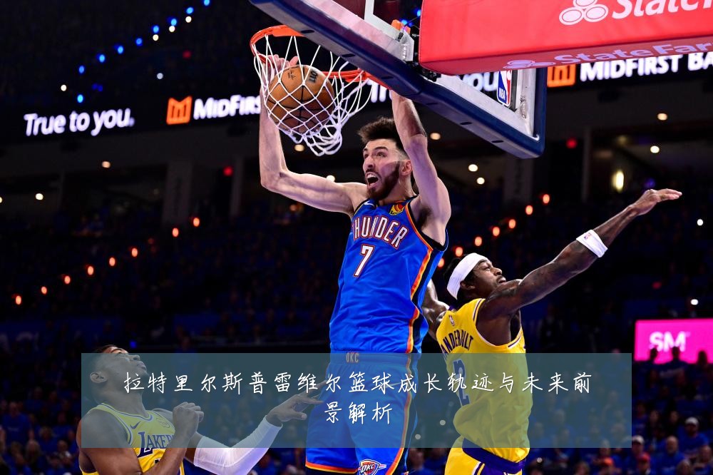 拉特里尔斯普雷维尔篮球成长轨迹与未来前景解析