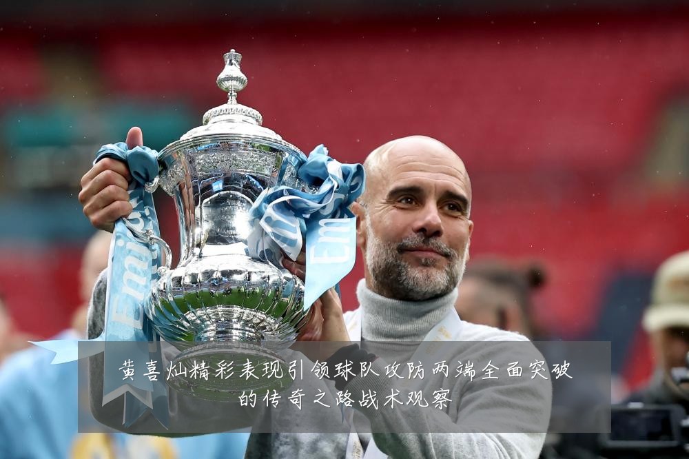黄喜灿精彩表现引领球队攻防两端全面突破的传奇之路战术观察