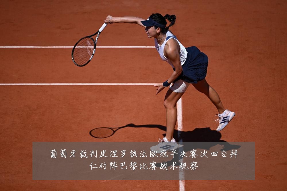 葡萄牙裁判皮涅罗执法欧冠半决赛次回合拜仁对阵巴黎比赛战术观察
