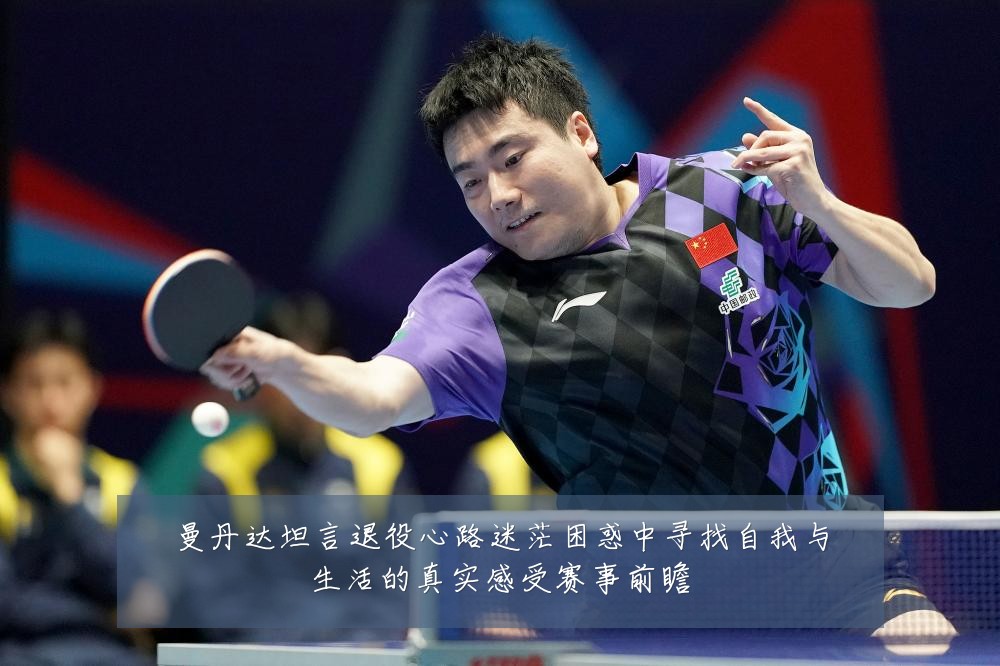 曼丹达坦言退役心路迷茫困惑中寻找自我与生活的真实感受赛事前瞻